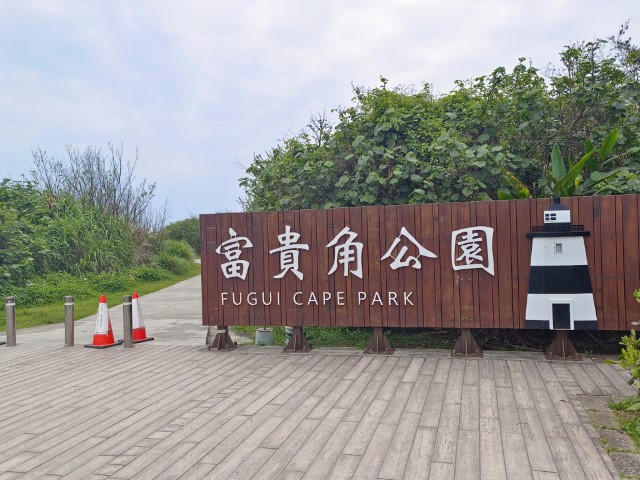 極北 | 一個女生台灣四極逆走機車環島遊 | 旅遊 露營 跑山 跑步 運動 水上活動 | Hidy Chan | hidychan.com
