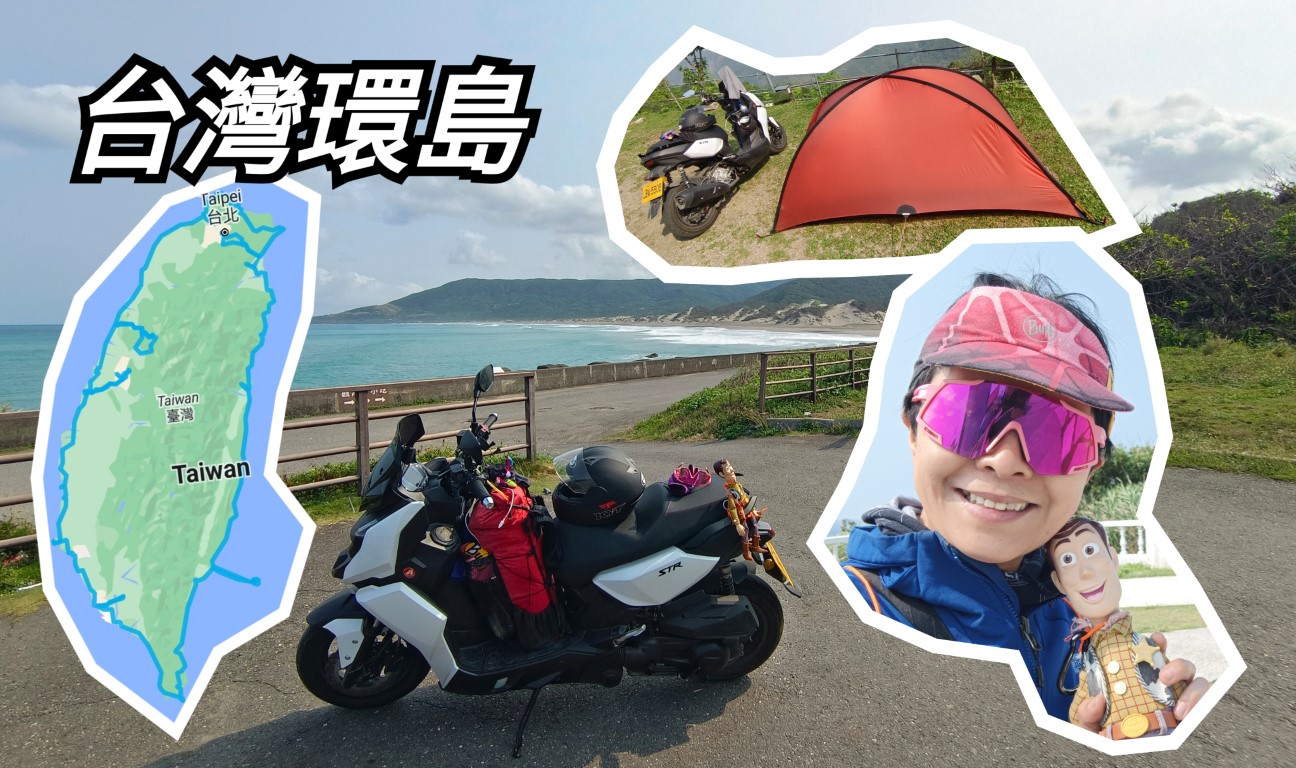一個女生台灣四極逆走機車環島遊 | 旅遊 | 旅遊 露營 跑山 跑步 運動 水上活動 | Hidy Chan | hidychan.com