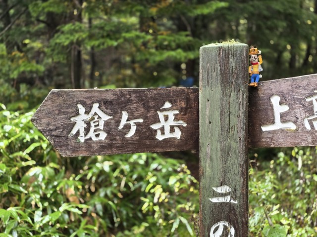 D2: 橫尾山莊>槍沢ロッヂ | 槍ヶ岳 • 名古屋 • 伊勢 • 志摩 | 旅遊 露營 跑山 跑步 運動 水上活動 | Hidy Chan | hidychan.com