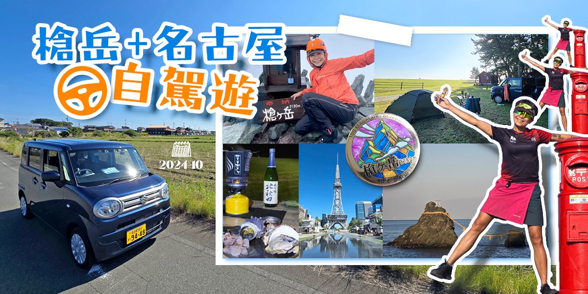槍ヶ岳 • 名古屋 • 伊勢 • 志摩 | 旅遊 | 旅遊 露營 跑山 跑步 運動 水上活動 | Hidy Chan | hidychan.com