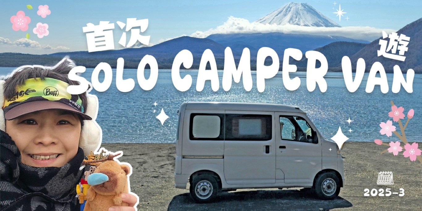 首次自駕Camper Van | 旅遊 | hidychan.com
