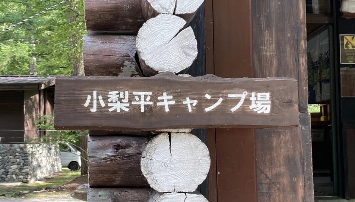 小梨平キャンプ場 | 五條蛋散自駕名古屋立山 | hidychan.com