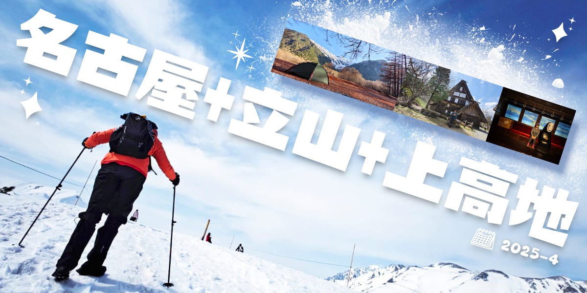 五條蛋散自駕名古屋立山 | 旅遊 | hidychan.com