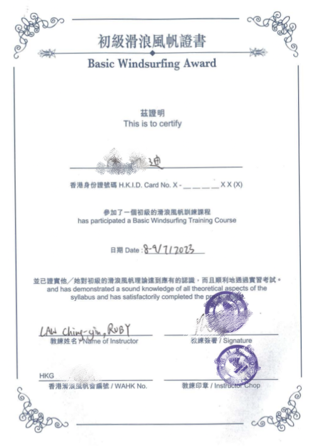 滑浪風帆初級 | 香港滑浪風帆會 | 証書 | 旅遊 露營 跑山 跑步 運動 水上活動 | Hidy Chan | hidychan.com