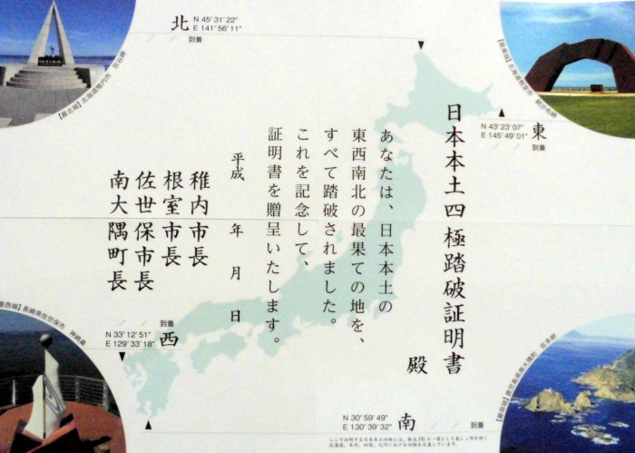 日本本土四極踏破証明書 | 旅行特別事 | hidychan.com
